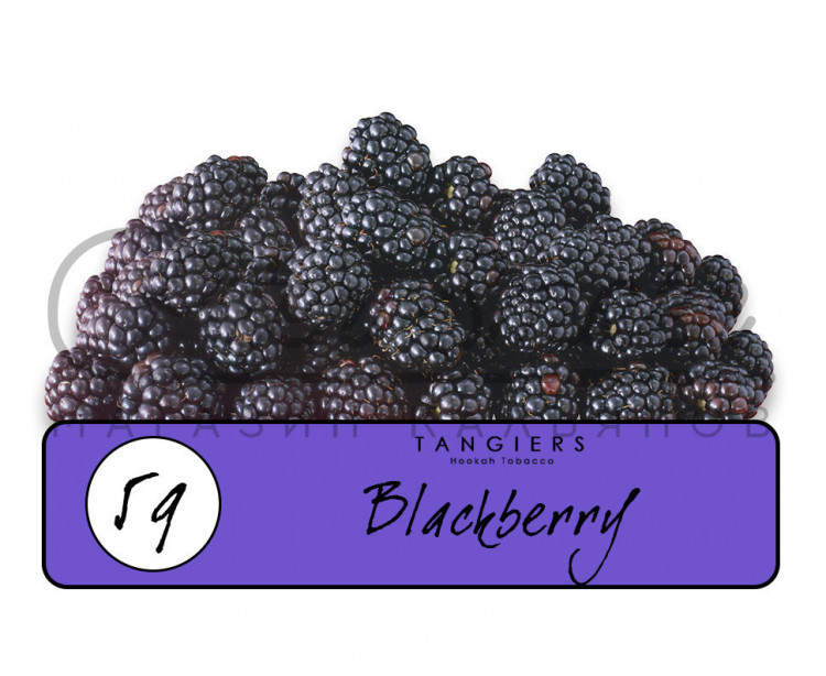 Табак Tangiers Burley Noir - Blackberry (Ежевика) 250 гр