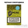 Табак D-Mini - Черная смородина 15 гр Табак D-Mini - Черная смородина 15 гр
