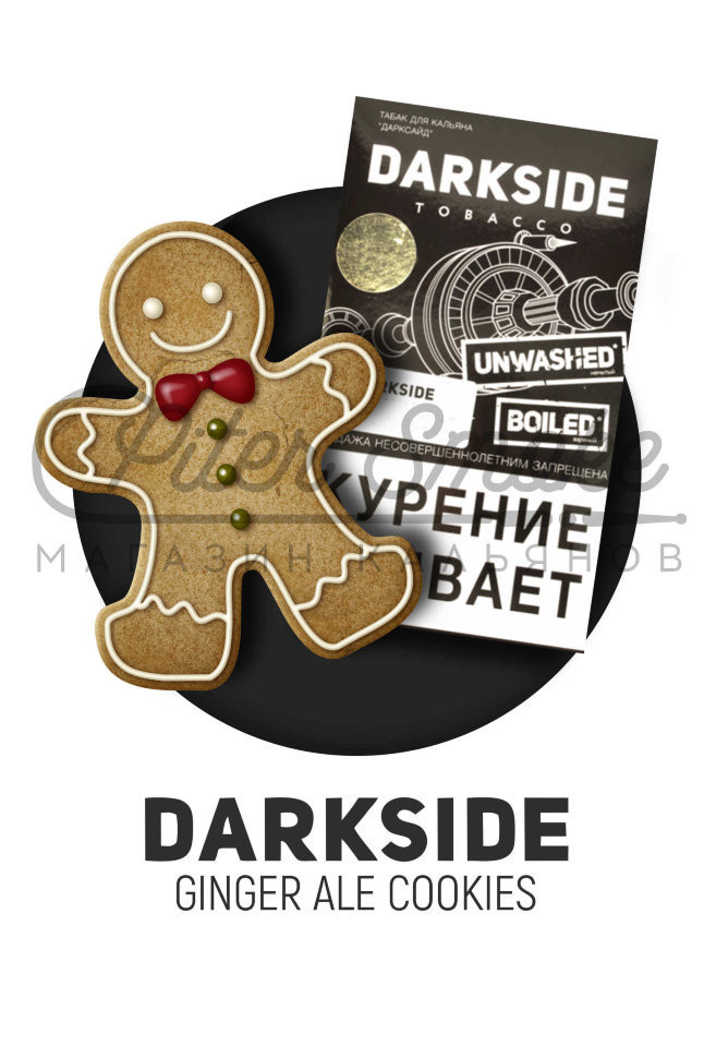 Табак Dark Side Soft - Ginger Ale Cookies (Имбирное Печенье) 250 гр