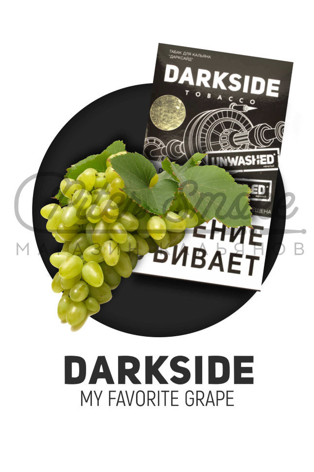 Табак Dark Side Soft - My Favorite Grape (Мускатный Виноград) 250 гр