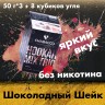 Промо набор "3+1" Шоколадный шейк