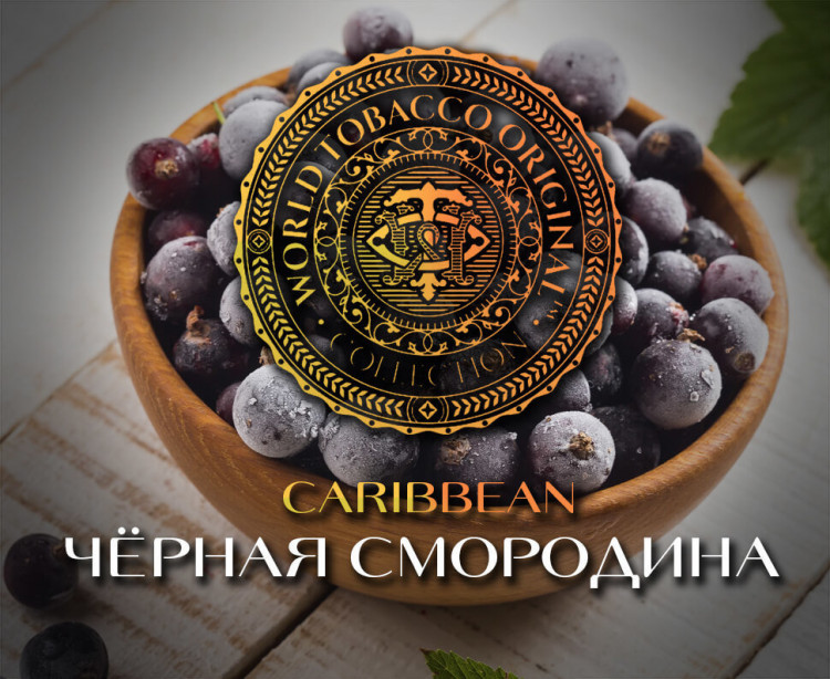 Табак WTO - Caribbean Blend (Черная смородина) CB06 20 гр