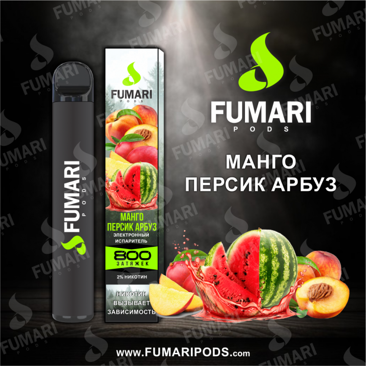 Одноразовая электронная сигарета Fumari Pods - Манго, Персик, Арбуз