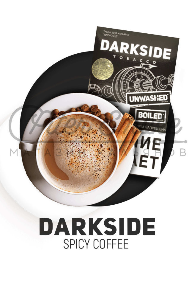 Табак Dark Side Soft - Spicy Coffee (Кофе со Специями) 250 гр