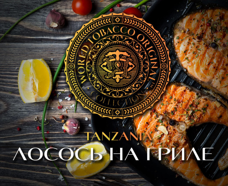 Табак WTO - Tanzania (Лосось на гриле) T03 20 гр
