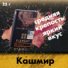 Табак Element Земля - Kashmir (Кашмир) 25 гр Табак Element Земля - Kashmir (Кашмир) 25 гр