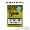 Табак D-Mini - Ледяное яблоко 15 гр Табак D-Mini - Ледяное яблоко 15 гр